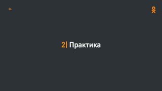 2| Практика
24
 