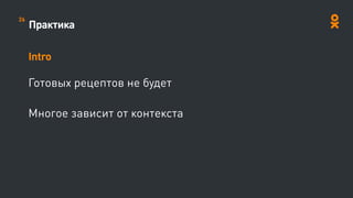 Практика
Intro
Готовых рецептов не будет
Многое зависит от контекста


26
 