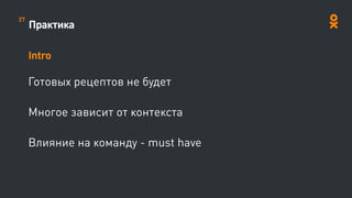 Практика
Intro
Готовых рецептов не будет
Многое зависит от контекста
Влияние на команду - must have
27
 