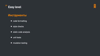 Easy level
Инструменты
• code formatting
• style checks
• static code analysis
• unit tests
• mutation testing
29
 