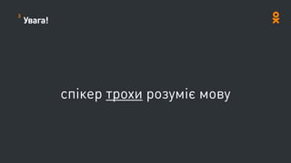 Увага!
спікер трохи розуміє мову
3
 