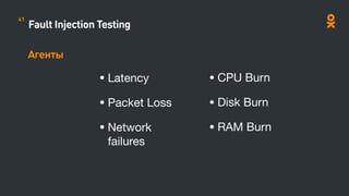 Fault Injection Testing
Агенты
• CPU Burn

• Disk Burn

• RAM Burn 

• Latency

• Packet Loss 

• Network
failures

41
 