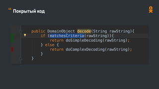 Покрытый код
46
 