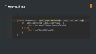 Мертвый код
47
 