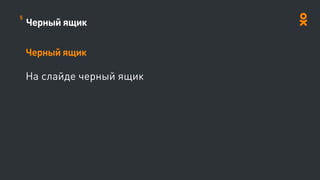 Черный ящик
Черный ящик
На слайде черный ящик




5
 