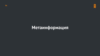 Метаинформация
54
 