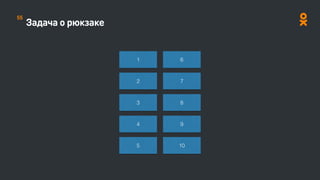 Задача о рюкзаке
1
2
3
6
7
8
4
5
9
10
55
 