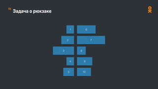 Задача о рюкзаке
1
2
3
6
7
8
4
5
9
10
56
 