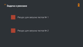 Задача о рюкзаке
Ресурс для запуска тестов № 1
Ресурс для запуска тестов № 2
57
 