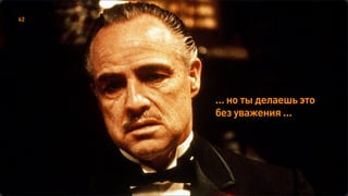 … но ты делаешь это
без уважения …
62
 