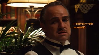 - и тестов у тебя  
… всего 50
63
 