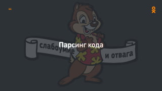 Парсинг кода
64
 