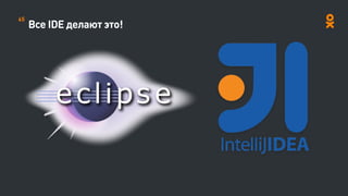 Все IDE делают это!
65
 