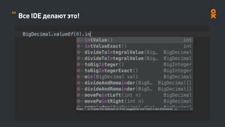 Все IDE делают это!
66
 