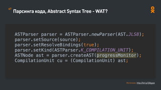 Парсинга кода, Abstract Syntax Tree - WAT?
67
Источник: http://bit.ly/2j8gype
 