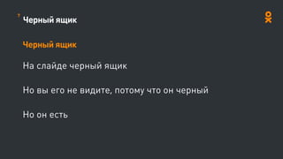 Черный ящик
Черный ящик
На слайде черный ящик
Но вы его не видите, потому что он черный
Но он есть
7
 