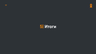 5| Итоги
77
 