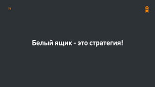 Белый ящик - это стратегия!
78
 