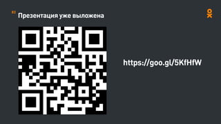 Презентация уже выложена
83
https://goo.gl/5KfHfW
 