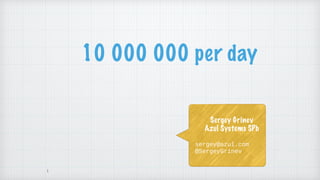 10 000 000 per day
1
Sergey Grinev
Azul Systems SPb
sergey@azul.com
@SergeyGrinev
 