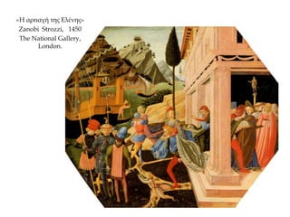 «Η αρπαγή της Ελένης»
Zanobi Strozzi, 1450
The National Gallery,
London.
 