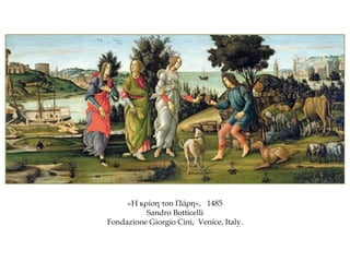 «Η κρίση του Πάρη», 1485
Sandro Botticelli
Fondazione Giorgio Cini, Venice, Italy.
 