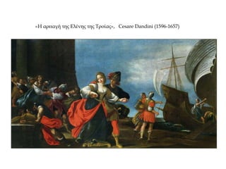 «Η αρπαγή της Ελένης της Τροίας», Cesare Dandini (1596-1657)
 
