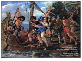 «Η αρπαγή της Ελένης»
Giovanni Francesco Romanelli
1630 - 1632
Pinacoteca Capitolina
Musei Capitolini, Rome.
 