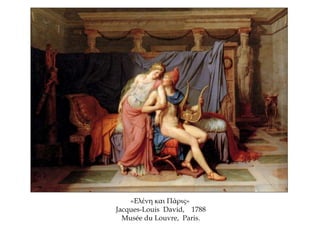 «Ελένη και Πάρις»
Jacques-Louis David, 1788
Musée du Louvre, Paris.
 