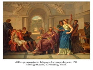 «Η Ελένη αναγνωρίζει τον Τηλέμαχο», Jean-Jacques Lagrenee, 1795,
Hermitage Museum, St. Petersburg, Russia.
 
