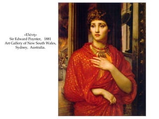 «Ελένη»
Sir Edward Poynter, 1881
Art Gallery of New South Wales,
Sydney, Australia.
 