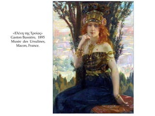 «Ελένη της Τροίας»
Gaston Bussière, 1895
Musée des Ursulines,
Macon, France.
 