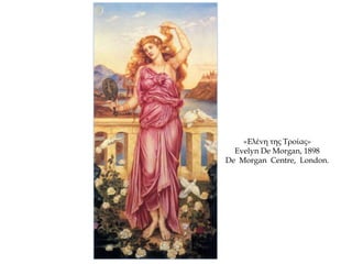 «Ελένη της Τροίας»
Evelyn De Morgan, 1898
De Morgan Centre, London.
 