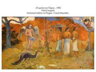 «Η κρίση του Πάρη», 1902
Paul Gauguin
National Gallery in Prague, Czech Republic.
 