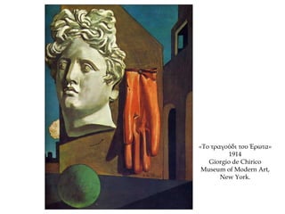 «Το τραγούδι του Έρωτα»
1914
Giorgio de Chirico
Museum of Modern Art,
New York.
 
