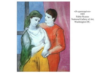 «Οι ερωτευμένοι»
1923
Pablo Picasso
National Gallery of Art,
Washington DC.
 
