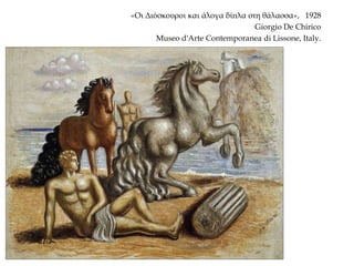«Οι Διόσκουροι και άλογα δίπλα στη θάλασσα», 1928
Giorgio De Chirico
Museo d'Arte Contemporanea di Lissone, Italy.
 