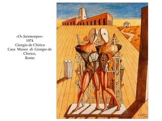 «Οι Διόσκουροι»
1974
Giorgio de Chirico
Casa Museo di Giorgio de
Chirico,
Rome.
 
