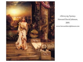 «Ελένη της Τροίας»
Howard David Johnson,
2005.
www.howarddavidjohnson.com
 