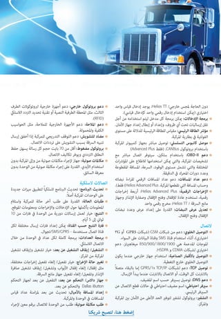‫الحقيقي‬ ‫الوقت‬ ‫يف‬ ‫األمنية‬ ‫والتطبيقات‬ ‫األساطيل‬ ‫إلدارة‬ ‫ا‬‫ر‬‫تطو‬ ‫األكرث‬ ‫الوحدة‬
‫األخرى‬ ‫الثالث‬ ‫العجالت‬ ‫ابتكر‬ ‫الذي‬ ‫الذي‬ ‫والرجل‬ .ً‫ا‬‫أحمق‬ ‫كان‬ ‫األوىل‬ ‫العجلة‬ ‫ابتكر‬ ‫الذي‬ ‫“الرجل‬ :ً‫ة‬‫مر‬ ‫ار‬‫ز‬‫سي‬ ‫سيد‬ ‫الكوميديان‬ ‫قال‬
”!ً‫ا‬‫عبقري‬ ‫كان‬
.‫املركبات‬ ‫موقع‬ ‫تحديد‬ ‫نظام‬ ‫نبتكر‬ ‫مل‬ Starcom Systems ‫يف‬ ‫نحن‬
.‫الكامل‬ ‫حد‬ ‫إىل‬ ‫وطورته‬ ‫العامل‬ ‫يف‬ ‫املركبات‬ ‫موقع‬ ‫تحديد‬ ‫نظام‬ ‫غريت‬ ‫التي‬ ”‫األخرى‬ ‫الثالث‬ ‫“العجالت‬ ‫ابتكرنا‬ ‫نحن‬
:‫االحتياجات‬ ‫كافة‬ ‫مع‬ ‫كليا‬ ‫تتالءم‬ ‫نتجاتنا‬ُ‫م‬
.‫ارية‬‫ر‬‫واالستم‬ ‫الثبات‬ ‫عىل‬ ‫وتحافظ‬ ،ً‫ا‬‫أوتوماتيكي‬ ‫وتعمل‬ ،‫األحداث‬ ‫بني‬ ‫ودمج‬ ‫نوع‬ ‫أي‬ ‫عن‬ ‫التنبيهات‬ ‫لتقديم‬ ‫صممة‬ُ‫م‬ ‫إنها‬
.‫تصورها‬ ‫ميكن‬ ‫حاجة‬ ‫لكل‬ ً‫ال‬‫حلو‬ ‫يقدم‬ ‫الذي‬ ‫الوحيد‬ ‫النظام‬ ‫إنه‬
‫تلقائيا‬ ‫يصبح‬ ً‫ا‬‫تعقيد‬ ‫األكرث‬ ‫التحليل‬ ‫فيصبح‬ ،‫سهلة‬ ‫وبطريقة‬ ‫املفيدة‬ ‫املعلومات‬ ‫لكم‬ ‫نقدم‬ ‫تجعلنا‬ Helios ‫لنظام‬ ‫املتطورة‬ ‫الحكمة‬ ‫إن‬
.‫االستخدام‬ ‫وسهل‬ ً‫ا‬‫بسيط‬
‫املركزية‬ ‫املعالجة‬ ‫وحدة‬
)CPU)
‫النوع‬
:‫الذاكرة‬
NXP ARM Cortex-M3
.‫ب‬ .‫ك‬ 128 :‫الساكنة‬ )RAM( ‫العشوايئ‬ ‫الوصول‬ ‫ذاكرة‬
.‫ب‬ .‫ك‬ 34 :(ROM) ‫فقط‬ ‫اءة‬‫ر‬‫الق‬ ‫ذاكرة‬
.‫ب‬ .‫ك‬ 2048 :‫الوميضية‬ ‫الذاكرة‬
‫الطاقة‬‫الفولتية‬ ‫مدى‬
‫االستهالك‬
)‫الوحدة‬ ‫بنفس‬ ‫(مدعم‬ ‫فولت‬ 28 - ‫فولت‬ 8
‫املنخفضة‬ ‫الطاقة‬ ‫وضع‬ ‫يف‬ ‫أمبري‬ .‫م‬3
‫التشغيل‬ ‫وضع‬ ‫يف‬ ‫أمبري‬ .‫م‬ 120 ‫حتى‬
‫البطارية‬ ‫شحن‬ ‫تم‬ ‫إذا‬ ‫أمبري‬ .‫م‬ 300 ‫حتى‬ ‫تصل‬ ‫أن‬ ‫ميكن‬
)‫(اختياري‬ ‫احتياطية‬ ‫بطارية‬ *‫النوع‬
‫الطاقة‬
‫بوليمر‬ ‫ليثيوم‬
3.75V, Helios Advanced Plus: 950 mAh / Helios TT: 550 mAh
‫الخليوية‬ ‫االتصاالت‬
‫الصناعية‬ ‫األقامر‬ ‫موديم‬
)‫خارجي‬ ‫(جهاز‬
‫ايض‬‫رت‬‫اف‬ - GSM/GPRS
‫االختيارية‬ ‫املودميات‬
‫الهوايئ‬ ‫نوع‬
‫البيانات‬ ‫قنوات‬
‫الربوتوكول‬
‫االتصال‬
)1900 ,1800 ,900 ,850( ‫الرباعية‬ ‫الحزمة‬
UMTS/HSPA+, CDMA/1xRTT/EV-DO, LTE
)‫(مخفي‬ ‫داخيل‬
SMS & TCP/IP
‫مشفر‬ - ‫تناسب‬
RS232
‫املوقع‬‫النوع‬
)TTFF( ‫االستقبال‬ ‫مدة‬
‫املوقع‬ ‫تحديد‬ ‫دقة‬
‫الهوايئ‬ ‫نوع‬
)‫(اختياري‬ GPS/GLONASS
)‫ساخن‬ ‫(تشغيل‬ ‫ث‬ 2
10m CEP (50%)
0.2m/s (50%) :‫الرسعة‬
)‫(مخفي‬ ‫داخيل‬
‫الكمبيوتر‬ ‫مدخل‬‫النوع‬
‫الرسعة‬
RS232
)‫ايض‬‫رت‬‫(اف‬ 115,200bps
I/Os
)‫املوديل‬ ‫(وفق‬
‫الرقمية‬ ‫اإلدخاالت‬
‫الرقمية‬ ‫اجات‬‫ر‬‫اإلخ‬
‫القياسية‬ ‫اإلدخاالت‬
‫النبضات‬ ‫عداد‬
CANBus
‫أعىل‬ ‫كحد‬ 2 :Helios TT / ‫أعىل‬ ‫كحد‬ 8 :Helios Advanced Plus
‫أعىل‬ ‫كحد‬ 1 :Helios TT / ‫أعىل‬ ‫كحد‬ 4 :Helios Advanced Plus
‫أعىل‬ ‫كحد‬ 1 :Helios TT / ‫أعىل‬ ‫كحد‬ 3 :Helios Advanced Plus
)‫فقط‬ Helios Advanced Plus( ‫أعىل‬ ‫كحد‬ 1
‫لومشم‬ (Helios Advanced Plus ‫طقف‬)
‫التسارع‬ ‫مقياس‬‫النوع‬
‫الهدف‬
‫غم‬ 8 ‫وحتى‬ ‫ملغم‬20 ،‫محاور‬ ‫ثالث‬ ‫من‬ ‫دقة‬
‫والحواث‬ ‫األحداث‬ ‫معلومات‬ ‫ونقل‬ ‫تحديد‬
‫اإلنذار‬ ‫نظام‬‫الرسقات‬ ‫مانع‬ ‫نظام‬
‫التجريد‬ ‫ات‬‫ر‬‫خيا‬
‫تدريجي‬ ‫توقف‬ - ‫خارجي‬
‫السلكية‬ ‫مفاتيح‬ ‫لوحة‬ ،‫داالس‬ ‫مفتاح‬ ،‫عددية‬ ‫مفاتيح‬ ‫لوحة‬
‫القياسية‬ ‫األبعاد‬‫الحجم‬
‫الوزن‬
)‫(ملم‬ ‫طول‬ x 57 ‫عرض‬ x 60 ‫ارتفاع‬ 21 :Helios TT
)‫(بوصة‬ ‫طول‬ x 4.21 ‫عرض‬ x 2.36 ‫ارتفاع‬ 0.82
)‫(ملم‬ ‫طول‬ x 57 ‫عرض‬ x 60 ‫ارتفاع‬ 21 :Helios TT
)‫(اوقية‬ 5.29 )‫(غم‬ 150 :Helios Advanced Plus
)‫(اوقية‬ 4.23 )‫(غم‬ 120 :Helios TT
‫البيئي‬ ‫الوضع‬‫التشغيل‬ ‫ارة‬‫ر‬‫ح‬ ‫درجة‬
‫التخزين‬ ‫ارة‬‫ر‬‫ح‬ ‫درجة‬
‫الرطوبة‬
-40°C ~ +60°C
-40°C ~ +85°C
90% ‫األعىل‬ ‫الحد‬
:Helios ‫منتجات‬ ‫باستخدام‬
‫واملريح‬ ‫السهل‬ ‫باالستخدام‬ ‫ستتمتعون‬
‫ومن‬ ‫الرتكيب؛‬ ‫وسهولة‬ ‫املتكاملة؛‬ ‫الحلول‬ ‫لقاعدة‬ ً‫ا‬‫ر‬‫نظ‬ ،‫لنظامنا‬
‫النارية؛‬ ‫اجة‬‫ر‬‫الد‬ ‫أو‬ ‫للمركبة‬ ‫املحيطة‬ ‫البيئة‬ ‫مع‬ ‫دمجه‬ ‫السهل‬
‫صغري‬ ‫وحجمه‬ ‫املحلية؛‬ ‫االحتياجات‬ ‫مالءمته‬ ‫مبرونة‬ ‫يتسم‬ ‫وإلنه‬
‫لها؛‬ ‫حدود‬ ‫ال‬ ‫وتطبيقاته‬ ‫مدمجة؛‬ ‫هوايئ‬ ‫أجهزة‬ ‫عىل‬ ‫يحتوي‬ ‫بحيث‬
.‫املستقبل‬ ‫يف‬ ‫تطبيقاته‬ ‫توسيع‬ ‫إمكانية‬ ‫ويوفر‬
‫الثبات‬ ‫عىل‬ ‫تحافظون‬
‫لرتقية‬ ‫اإلطالق‬ ‫عىل‬ ‫الال-سليكة‬ ‫التقنيات‬ ‫أحدث‬ ‫نستخدم‬ ‫ألننا‬
‫اإلعدادات‬ ‫وتغيري‬ ‫جديدة‬ ‫خصائص‬ ‫وإضافة‬ ‫بعد‬ ‫عن‬ ‫الجهاز‬
‫السيارة‬ ‫مع‬ ‫مستمر‬ ‫اتصال‬ ‫هناك‬ .‫للوحدة‬ ‫املوجود‬ ‫الربنامج‬ ‫ضمن‬
.‫خلل‬ ‫حدوث‬ ‫وقت‬ ‫يف‬ ‫حتى‬ ‫النارية‬ ‫اجة‬‫ر‬‫الد‬ ‫أو‬
‫توفرون‬ ‫انتم‬
‫مختلفة‬ ‫إرسال‬ ‫ترددات‬ ‫تحديد‬ ‫إلمكانية‬ ً‫ا‬‫ر‬‫نظ‬ ،‫واملال‬ ‫الوقت‬
.‫املحيل‬ ‫التجوال‬ ‫أو‬ ‫البث‬ ‫حسب‬
‫من‬ ‫االستفادة‬ ‫ميكنك‬
.‫ات‬‫ر‬‫السيا‬ ‫صناعة‬ ‫معايري‬ ‫مع‬ ‫يتوافق‬ ‫الذي‬ ‫للنظام‬ ‫العالية‬ ‫الجودة‬
‫تتحكم‬ ‫أنت‬
.‫ممكنة‬ ‫حالة‬ ‫أو‬ ‫ظرف‬ ‫بكل‬
‫بسيطة‬ ،‫حالة‬ ‫كل‬ ‫بدمج‬ ‫يسمحان‬ ‫ومنصته‬ ‫املفتوح‬ ‫النظام‬
.‫السواء‬ ‫عىل‬ ‫ومعقدة‬
:‫املثال‬ ‫سبيل‬ ‫عىل‬
‫تدخل‬ ‫عندما‬ ً‫ا‬‫أوتوماتيكي‬ ‫البث‬ ‫تردد‬ ‫لتغيري‬ ‫طلب‬ ‫تحديد‬ ‫ميكنك‬
.‫الباب‬ ‫ويفتح‬ ‫معينة‬ ‫منطقة‬ ‫السيارة‬
‫بالثقة‬ ‫تشعرون‬ ‫انتم‬
.ً‫ا‬‫تلقائي‬ ‫النظام‬ ‫تنشيط‬ ‫سيتم‬ ‫عادي‬ ‫غري‬ ‫حدث‬ ‫وقوع‬ ‫حالة‬ ‫يف‬ ‫بأنه‬
:‫املثال‬ ‫سبيل‬ ‫عىل‬
‫األبواب‬ ‫إقفال‬ ‫عىل‬ ‫النظام‬ ‫يعمل‬ ‫سوف‬ ،‫حادث‬ ‫وقوع‬ ‫وقت‬ ‫يف‬
‫للوقت‬ ‫املسبق‬ ‫اإلعداد‬ ‫حسب‬ ‫صفري‬ ‫صوت‬ ‫ويصدر‬ ً‫ا‬‫تلقائي‬
.‫اجة‬‫ر‬‫الد‬ ‫أو‬ ‫السيارة‬ ‫مكان‬ ‫لتحديد‬ ‫بالدقائق‬
‫العامة‬ ‫املواصفات‬
‫الرئيسية‬ ‫الخصائص‬
‫األسطول‬
‫وعند‬ ‫اإلرسال‬ ‫عند‬ ‫األحداث‬ ‫تحديد‬ ‫ميكن‬ :‫للربمجة‬ ‫قابلة‬ ‫أحداث‬ 	
‫البوق‬ ‫تفعيل‬ :‫املثال‬ ‫سبيل‬ ‫عىل‬ .ً‫ا‬‫مع‬ ‫معقدة‬ ‫أحداث‬ ‫عىل‬ ‫العمل‬
‫يف‬ ‫الوقود‬ ‫تفريغ‬ ‫أثناء‬ ‫السوائل‬ ‫شاحنة‬ ‫محرك‬ ‫يعمل‬ ‫عندما‬ ‫واإلرسال‬
.‫وقود‬ ‫محطقة‬
‫فوق‬ ‫املركبة‬ ‫تسري‬ ‫عندما‬ ‫للربمجة‬ ‫قابلة‬ ‫تنبيهات‬ :‫الرسعة‬ ‫حدود‬ 	
‫أو‬ ‫الفائقة‬ ‫الرسعة‬ ‫عن‬ ‫للكشف‬ ‫املحددة‬ ‫الرسعة‬ ‫مستوى‬ ‫دون‬ ‫أو‬
.‫املرخصة‬ ‫غري‬ ‫التوقف‬ ‫حاالت‬
‫من‬ ‫محدد‬ ‫عدد‬ ‫كل‬ ‫عند‬ ‫التنبيه‬ ‫عىل‬ ‫القدرة‬ :‫باألميال‬ ‫املسافة‬ 	
.‫ات‬‫رت‬‫الكيلوم‬ /‫األميال‬
‫رؤية‬ ‫أجل‬ ‫من‬ ‫انعطاف‬ ‫كل‬ ‫عند‬ ‫اإلرسال‬ ‫دعم‬ :‫املنعطفات‬ ‫كشف‬ 	
.‫للطريق‬ ‫أفضل‬
‫املحرك‬ ‫يعمل‬ ‫عندما‬ ‫تنبيه‬ ‫إصدار‬ :‫متوقفة‬ ‫املركبة‬ ‫شغال‬ ‫املحرك‬ 	
.‫محدد‬ ‫زمني‬ ‫مدى‬ ‫يف‬ ‫ساكنة‬ ‫تبقى‬ ‫واملركبة‬
‫املحيط‬ ‫عىل‬ ‫بناء‬ ‫تنبيهات‬ :‫الخارجي‬ ‫املحيط‬ ‫إىل‬ ‫مستندة‬ ‫تنبيهات‬ 	
.‫محدد‬ ‫وقت‬ ‫يف‬ ‫معينة‬ ‫منطقة‬ ‫تغادر‬ ‫أو‬ ‫املركبة‬ ‫تدخل‬ ‫عندما‬ ‫ايف‬‫ر‬‫الجغ‬
‫وقياس‬ ‫اقبة‬‫ر‬‫مب‬ ‫تتكبدها‬ ‫التي‬ ‫الوقود‬ ‫تكاليف‬ ‫يقلل‬ :‫الوقود‬ ‫قياس‬ 	
‫املركبة‬ ‫وقود‬ ‫مبقياس‬ ‫هليوس‬ ‫وحدة‬ ‫أوصل‬ .‫للوقود‬ ‫السائق‬ ‫استهالك‬
‫هذا‬ ‫سيمكنك‬ .‫الوقود‬ ‫مستوى‬ ‫لقياس‬ ‫خارجي‬ ‫بجهاز‬ ‫أو‬ ‫مبارشة‬
‫مام‬ ،‫املقطوعة‬ ‫املسافة‬ ‫مع‬ ‫الوقود‬ ‫استهالك‬ ‫مقارنة‬ ‫من‬ ‫التوصيل‬
.‫املفرط‬ ‫االستهالك‬ ‫أو‬ ‫الوقود‬ ‫رسقة‬ ‫خطر‬ ‫يقلل‬
‫يحصل‬ ‫عندما‬ ‫للتنبيه‬ ‫القياسية‬ ‫اإلدخاالت‬ ‫اقبة‬‫ر‬‫م‬ :‫القيم‬ ‫اقبة‬‫ر‬‫م‬ 	
.‫ارة‬‫ر‬‫الح‬ ‫درجة‬ ‫أو‬ ‫الفولتية‬ ‫قيم‬ ‫يف‬ ‫تجاوز‬
‫ار‬‫ر‬‫أز‬ ‫أو‬ ،Dallas iButton ‫ار‬‫ر‬‫أز‬ ‫باستخدام‬ :‫السائق‬ ‫عىل‬ ‫التعرف‬ 	
‫لوحة‬ ‫ترددات‬ ‫رموز‬ ‫أو‬ ،‫عددية‬ ‫مفاتيح‬ ‫لوحة‬ ‫أو‬ ،‫بعد‬ ‫عن‬ ‫تحكم‬
.‫املركز‬ ‫إىل‬ ‫الحالية‬ ‫املركبة‬ ‫سائق‬ ‫رمز‬ ‫الوحدة‬ ‫ترسل‬ ،‫السلكية‬ ‫أرقام‬
‫أجل‬ ‫من‬ ‫باألميال‬ ‫للنقل‬ ‫دورية‬ ‫عمليات‬ :‫باألميال‬ ‫النقل‬ ‫عمليات‬ 	
.‫للمركبة‬ ‫الالزمة‬ ‫الصيانة‬
‫محددة‬ ‫أوقات‬ ‫يف‬ ‫املركبة‬ ‫لتتبع‬ ‫أوتوماتييك‬ ‫دعم‬ :‫األوتوماتييك‬ ‫التتبع‬ 	
.‫كبة‬ ‫للمر‬ ‫إضافية‬ ‫أوامر‬ ‫إرسال‬ ‫بدون‬
‫اإلنذار‬ ‫نظام‬
‫منطقية‬ ‫حاالت‬ ‫مع‬ ‫متكامل‬ ‫تشغييل‬ ‫أمان‬ ‫نظام‬ :‫متكامل‬ ‫أمان‬ ‫نظام‬ 	
.‫املركز‬ ‫وتبليغ‬ ‫األعطال‬ ‫لكشف‬ ‫مختلفة‬
‫التي‬ ‫ات‬‫رت‬‫(الف‬ ‫اإلنذار‬ ‫نظام‬ ‫بتوقيت‬ ‫كامل‬ ‫تحكم‬ :‫الوقت‬ ‫برمجة‬ 	
.)‫اإلنذار‬ ‫لحاالت‬ ‫منطقي‬ ‫وضع‬ ‫يف‬ ‫الوحدة‬ ‫فيها‬ ‫تبقى‬
‫ظهر‬ ‫حدث‬ ‫من‬ ‫الوحدة‬ ‫ه‬َّ‫ب‬‫تتن‬ ‫أن‬ ‫ميكن‬ :‫التسارع‬ ‫مقياس‬ ‫من‬ ‫تنبيه‬ 	
.‫التسارع‬ ‫مقياس‬ ‫بواسطة‬
‫يتعرض‬ ‫عندما‬ ‫للحركة‬ GPS ‫نظام‬ ‫عىل‬ ‫يعتمد‬ ‫كشف‬ :ّ‫ر‬‫الج‬ ‫كشف‬ 	
‫هيليوس‬ ‫بإمكان‬ .‫املركز‬ ‫يف‬ ّ‫ر‬‫بالج‬ ‫تنبيه‬ ‫يظهر‬ ‫حيث‬ ،‫لهجوم‬ ‫النظام‬
‫تسجيل‬ ‫خالل‬ ‫من‬ ‫سحب‬ ‫محاولة‬ ‫أي‬ ‫اكتشاف‬ )Helios TT( ‫يت‬ ‫يت‬
.‫املحيطة‬ ‫املنطقة‬ ‫يف‬ ‫املتنقل‬ ‫الهاتف‬ ‫هوائيات‬
‫يف‬ ‫الطاقة‬ ‫تكون‬ ‫عندما‬ ‫التنبيه‬ ‫نقل‬ :‫املنخفضة‬ ‫الطاقة‬ ‫حول‬ ‫تنبيه‬ 	
.‫املحدد‬ ‫املستوى‬ ‫دون‬ ‫املرمبة‬
‫لوحة‬ ‫بينها‬ ‫من‬ ،‫متوفرة‬ ‫تجريد‬ ‫أجهزة‬ ‫أربعة‬ :‫تجريد‬ ‫أجهزة‬ 4 	
‫وجهاز‬ ،‫بعد‬ ‫عن‬ ‫تحكم‬ ‫وجهاز‬ ،‫السلكية‬ ‫أرقام‬ ‫ولوحة‬ ‫عددية‬ ‫مفاتيح‬
.Dallas iButton
‫إرسال‬ ‫خالل‬ ‫من‬ ً‫ا‬‫تدريجي‬ ‫املركبة‬ ‫لوقف‬ ‫خيار‬ :‫التدريجي‬ ‫التوقف‬ 	
.‫الوقود‬ ‫مضخة‬ ‫أو‬ ‫الرسقة‬ ‫مانع‬ ‫لجهاز‬ ‫نبضات‬
‫والسائق‬ ‫املركبة‬ ‫حامية‬
‫ذات‬ ‫فورية‬ ‫إرسالة‬ ‫عملية‬ ‫لتحفيز‬ ‫الطوارئ‬ ‫زر‬ ‫دعم‬ :‫الطوارئ‬ ‫زر‬ 	
.‫املركز‬ ‫إىل‬ ‫عالية‬ ‫أولوية‬
‫يف‬ ‫املدمج‬ ‫التسارع‬ ‫مقياس‬ :‫الصعبة‬ ‫والفرملة‬ ‫الحوادث‬ ‫كاشف‬ 	
.‫الحادة‬ ‫والفرملة‬ ‫الحوادث‬ ‫عن‬ ‫كشف‬ ‫كجهاز‬ ‫يعمل‬ ‫الوحدة‬
‫عندما‬ ً‫ا‬‫أوتوماتيكي‬ ‫اإلقفال‬ ‫فتح‬ /‫اإلقفال‬ ‫دعم‬ :‫األوتوماتييك‬ ‫اإلقفال‬ 	
.‫التشغيل‬ ‫عن‬ ‫املحرك‬ ‫يتوقف‬ /‫يعمل‬
‫اجات‬‫ر‬‫اإلخ‬ /‫اإلدخاالت‬
‫رموز‬ 8 ‫من‬ ‫إدخاالت‬ :Helios Advanced Plus :‫الرقمية‬ ‫اإلدخاالت‬ 	
‫واإلعداد‬ ‫واألبواب‬ ‫والطوارىء‬ ‫للتشغيل‬ ‫عادة‬ ‫وتستخدم‬ :‫رقمية‬
‫رقميني‬ ‫رمزين‬ ‫من‬ ‫إدخاالت‬ :Helios TT /‫اإلعداد‬ ‫وإنهاء‬
‫من‬ ‫نوع‬ ‫أي‬ ‫أو‬ ،‫املسافات‬ ‫لقياس‬ :Pulse Counter Input 1 	
Helios Advanced Plus( .‫الخارجية‬ ‫اإلجهزة‬ ‫يف‬ ‫تظهر‬ ‫التي‬ ‫النبضات‬
)‫فقط‬
‫إدخاالت‬ ‫ثالثة‬ :Helios Advanced Plus :‫القياسية‬ ‫اإلدخاالت‬ 	
.‫مختلفة‬ ‫مقاييس‬ ‫عىل‬ ‫للعمل‬ ‫منها‬ ‫واحدة‬ ‫كل‬ ‫إعداد‬ ‫ميكن‬ ،‫قياسية‬
‫الوقود‬ ‫مقياس‬ ‫أو‬ ‫الخارجية‬ ‫ارة‬‫ر‬‫الح‬ ‫درجات‬ ‫مجسات‬ ‫استخدام‬ :‫مثال‬
‫واحد‬ ‫قياس‬ ‫إدخال‬ ‫يوجد‬ :Helios TT /‫خارجي‬ ‫ملجس‬ ‫الحاجة‬ ‫دون‬
.)‫قيايس‬ ‫كإدخال‬ ‫واحد‬ ‫رقمي‬ ‫إدخال‬ ‫استخدام‬ ‫(ميكن‬ ‫اختياري‬
‫أجل‬ ‫من‬ ‫استخدامه‬ ‫ليتم‬ ‫مدخل‬ ‫كل‬ ‫برمجة‬ ‫ميكن‬ :‫اإلدخاالت‬ ‫برمجة‬ 	
.‫األمان‬ ‫جهاز‬ ‫إعداد‬ ‫إبطال‬ ‫أو‬ ‫وإعداد‬ ،‫ظروف‬ ‫أي‬ ‫تحت‬ ‫إرساليات‬ ‫نقل‬
‫مستوى‬ ‫عىل‬ ‫للداللة‬ ‫الرئيسية‬ ‫للطاقة‬ ‫مقياس‬ :‫الرئييس‬ ‫الطاقة‬ ‫مؤرش‬ 	
.‫املركبة‬ ‫بطارية‬ ‫يف‬ ‫الفولتية‬
‫املركبة‬ ‫كمبيوتر‬ ‫بجهاز‬ ‫مبارش‬ ‫توصيل‬ :‫التسلسيل‬ ‫كانبوس‬ ‫موصل‬ 	
)Advanced Plus ‫(فقط‬ .CANBus ‫بروتوكول‬ ‫باستخدام‬
‫مع‬ ‫مبارش‬ ‫اتصال‬ ‫سيتوفر‬ ،‫سلكني‬ ‫باستخدام‬ :OBD-II ‫دعم‬ 	
‫ات‬‫رش‬‫املؤ‬ ‫عىل‬ ‫لالطالع‬ ‫استخدامها‬ ‫ميكن‬ ‫والتي‬ ،‫املركبة‬ ‫تشخيصات‬
‫املقطوعة‬ ‫املسافة‬ ،‫الرسعة‬ ،‫الوقود‬ ‫مستوى‬ ‫تشمل‬ ‫والتي‬ ‫املختلفة‬
.‫الدقيقة‬ ‫يف‬ ‫املحرك‬ ‫ات‬‫ر‬‫دو‬ ‫وعدد‬
‫نبضاته‬ ‫اءة‬‫ر‬‫لق‬ ‫الرقمي‬ ‫املسافات‬ ‫عداد‬ ‫دعم‬ :‫املسافات‬ ‫عداد‬ ‫دعم‬ 	
.)‫فقط‬ )Helios Advanced Plus .‫املركبة‬ ‫تقطعها‬ ‫التي‬ ‫املسافة‬ ‫وحساب‬
‫اجات‬‫ر‬‫إخ‬ ‫أربعة‬ :Helios Advanced Plus :‫الرقمية‬ ‫اجات‬‫ر‬‫اإلخ‬ 	
‫وجهاز‬ ‫اإلنذار‬ ‫وصفارة‬ ‫اإلقفال‬ ‫وفتح‬ ‫لإلقفال‬ ‫عادة‬ ‫تستخدم‬ ،‫رقمية‬
‫واحد‬ ‫رقمي‬ ‫مخرج‬ :Helios TT / ‫الرسقة‬ ‫مانع‬
‫نبضات‬ ‫وعدد‬ ‫عرض‬ ‫إعداد‬ ‫عىل‬ ‫القدرة‬ :‫النبضات‬ ‫عرض‬ ‫تعديل‬ 	
.‫اإلقفال‬ ‫وفتح‬ ‫اإلقفال‬
‫التصال‬
3G ‫أو‬ GPRS ‫(شبكات‬ GSM ‫شبكات‬ ‫من‬ ‫دعم‬ :‫الخلوي‬ ‫التوصيل‬ 	
.‫السواء‬ ‫عىل‬ ‫البيانات‬ ‫وقناة‬ SMS ‫قناة‬ ‫استخدام‬ ‫أثناء‬ ،)‫اختياري‬
‫دعم‬ .‫ميغاهريتز‬ 850/900/1800/1900 ‫هي‬ ‫املدعمة‬ ‫املوجات‬ 	
.HSDPA ‫و‬ CDMA ‫لشبكات‬ ‫اختياري‬
‫يكون‬ ‫عندما‬ ‫خارجي‬ ‫جهاز‬ ‫استخدام‬ :‫الصناعية‬ ‫باألقامر‬ ‫التوصيل‬ 	
.‫التغطية‬ ‫خارج‬ ‫الخلوي‬ ‫التوصيل‬
ً‫ال‬‫متص‬ ‫بالبقاء‬ ‫إما‬ GPRS/1x TCP/IP ‫لشبكات‬ ‫دعم‬ :TCP ‫توصيل‬ 	
.‫اإلرسال‬ ‫يبدأ‬ ‫عندما‬ ‫باالنرتنت‬ ‫االتصال‬ ‫أو‬ ،‫الوقت‬ ‫كل‬ ‫باالنرتنت‬
.‫املضيف‬ ‫اسم‬ ‫حسب‬ ‫بسريفر‬ ‫توصيل‬ :DNS ‫دعم‬ 	
‫عن‬ ‫االتصال‬ ‫قطع‬ ‫حاالت‬ ‫يف‬ ‫احتياطي‬ ‫مضيف‬ ‫اسم‬ :‫احتياطي‬ ‫سريفر‬ 	
.‫الرئييس‬ ‫السريفر‬
‫املركبة‬ ‫بني‬ ‫األمان‬ ‫من‬ ‫األعىل‬ ‫الحد‬ ‫لتوفري‬ ‫تشفري‬ ‫بروتوكول‬ :‫التشفري‬ 	
.‫واملركز‬
‫الطرف‬ ‫لربوتوكوالت‬ ‫خارجية‬ ‫أجهزة‬ ‫دعم‬ :‫خارجي‬ ‫بروتوكول‬ ‫دعم‬ 	
‫الالسليك‬ ‫الرتدد‬ ‫تحديد‬ ‫تقنية‬ ‫أو‬ ‫النصية‬ ‫الطرفية‬ ‫املحطة‬ ‫مثل‬ ،‫الثالث‬
.)RFID(
‫الحواسيب‬ ‫مثل‬ ،‫للمالحة‬ ‫الخارجية‬ ‫األجهزة‬ ‫دعم‬ :‫املالحة‬ ‫دعم‬ 	
.‫واملحمولة‬ ‫الكفية‬
‫إرسال‬ ‫أخفق‬ ‫إذا‬ ‫للمركبة‬ ‫التدريجي‬ ‫التوقف‬ ‫دعم‬ :‫للتشويش‬ ‫مضاد‬ 	
.‫االتصال‬ ‫ترددات‬ ‫عىل‬ ‫التشويش‬ ‫بسبب‬ ‫الرسقة‬ ‫تنبيه‬
‫حفظ‬ ‫يسهل‬ ‫رسالة‬ ‫كل‬ ‫حجم‬ ‫بايت‬ 70 ‫من‬ ‫أقل‬ :‫مضغوط‬ ‫بروتوكول‬ 	
.‫االتصال‬ ‫تكاليف‬ ‫ويوفر‬ ‫الرتددي‬ ‫النطاق‬
‫بدون‬ ‫املركبة‬ ‫وإىل‬ ‫من‬ ‫صوتية‬ ‫مكاملات‬ ‫اء‬‫ر‬‫إلج‬ ‫جهاز‬ :‫صوتية‬ ‫مكاملات‬ 	
‫بدون‬ ‫الوحدة‬ ‫من‬ ‫صوتية‬ ‫مكاملة‬ ‫اء‬‫ر‬‫إج‬ ‫عىل‬ ‫القدرة‬ .‫األيدي‬ ‫استخدام‬
.‫السائق‬ ‫معرفة‬
‫السلكية‬ ‫اتصاالت‬
‫جديدة‬ ‫ات‬‫ز‬‫مي‬ ‫لتطبيق‬ ً‫ا‬‫السلكي‬ ‫الربنامج‬ ‫تحديث‬ :‫الربنامج‬ ‫تحديث‬ 	
.ً‫ال‬‫أص‬ ‫املركبة‬ ‫الوحدات‬ ‫عىل‬
‫واستالم‬ ‫للمركبة‬ ‫حالة‬ ‫آخر‬ ‫طلب‬ ‫عىل‬ ‫القدرة‬ :‫الحالة‬ ‫طلبات‬ 	
.‫املوقع‬ ‫ومعلومات‬ ‫اجات‬‫ر‬‫واإلخ‬ ‫اإلدخاالت‬ ‫حول‬ ‫بأكملها‬ ‫املعلومات‬
10 ‫من‬ ‫ات‬‫رت‬‫ف‬ ‫يف‬ ‫الوحدة‬ ‫من‬ ‫دورية‬ ‫إرساالت‬ ‫لعمل‬ ‫خيار‬ :‫التتبع‬ 	
.‫أيام‬ 5 ‫إىل‬ ‫ثواين‬
‫لكل‬ ‫مختلفة‬ ‫إرسال‬ ‫ات‬‫رت‬‫ف‬ ‫إعداد‬ ‫ميكن‬ :‫القناة‬ ‫حسب‬ ‫التتبع‬ ‫فرتة‬ 	
.‫/تجوال‬SMS/GPRS - ‫مستخدمة‬ ‫اتصال‬ ‫قناة‬
‫خالل‬ ‫من‬ ‫الوحدة‬ ‫يف‬ ‫عداد‬ ‫لكل‬ ‫كاملة‬ ‫برمجة‬ :‫العدادات‬ ‫برمجة‬ 	
.‫الالسليك‬ ‫االتصال‬
‫تشغيل‬ ‫وإيقاف‬ ‫تشغيل‬ ‫خيار‬ :‫بعد‬ ‫عن‬ ‫التشغيل‬ ‫إيقاف‬ /‫التشغيل‬ 	
.‫املركز‬ ‫من‬ ‫املركبة‬
،‫مختلفة‬ ‫اجات‬‫ر‬‫إخ‬ ‫تفعيل‬ ‫إلغاء‬ /‫تفعيل‬ ‫خيار‬ :‫اج‬‫ر‬‫اإلخ‬ ‫حالة‬ ‫تغيري‬ 	
‫صافرة‬ ‫تشغيل‬ ‫إيقاف‬ /‫وتشغيل‬ ‫األبواب‬ ‫إقفال‬ ‫إلغاء‬ /‫إقفال‬ ‫مثل‬
.‫الرسقة‬ ‫مانع‬ ‫جهاز‬ ‫تفعيل‬ ‫إلغاء‬ /‫وتفعيل‬ ‫اإلنذار‬
‫التحكم‬ ‫لجهاز‬ ‫بعد‬ ‫عن‬ ‫التفعيل‬ :‫بعد‬ ‫عن‬ ‫التحكم‬ /‫داالس‬ ‫جهاز‬ 	
.‫بعد‬ ‫عن‬ ‫والتحكم‬ Dallas iButton
‫قياس‬ ‫عداد‬ ‫امنة‬‫ز‬‫مل‬ ‫بعد‬ ‫عن‬ ‫تحديث‬ :‫باألميال‬ ‫املسافة‬ ‫إعداد‬ 	
.‫واملركبة‬ ‫الوحدة‬ ‫يف‬ ‫املسافات‬
‫اء‬‫ر‬‫إلج‬ ‫معني‬ ‫برقم‬ ‫لالتصال‬ ‫الوحدة‬ ‫من‬ ‫طلب‬ :‫صوتية‬ ‫مكاملة‬ ‫طلب‬ 	
‫رشيكنا‬ ‫لتصبح‬ ،‫هنا‬ ‫إضغط‬‫رشيكنا‬ ‫لتصبح‬ ،‫هنا‬ ‫إضغط‬‫رشيكنا‬ ‫لتصبح‬ ،‫هنا‬ ‫إضغط‬‫رشيكنا‬ ‫لتصبح‬ ،‫هنا‬ ‫إضغط‬
 