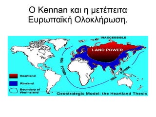 Ο Κennan και η μετέπειτα
Ευρωπαϊκή Ολοκλήρωση.
 