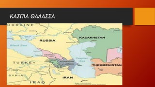 ΚΑΣΠΙΑ ΘΑΛΑΣΣΑ
 