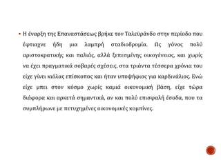  Η έναρξη της Επαναστάσεως βρήκε τον Ταλεϋράνδο στην περίοδο που
έφτιαχνε ήδη μια λαμπρή σταδιοδρομία. Ως γόνος πολύ
αριστοκρατικής και παλιάς, αλλά ξεπεσμένης οικογένειας, και χωρίς
να έχει πραγματικά σοβαρές σχέσεις, στα τριάντα τέσσερα χρόνια του
είχε γίνει κιόλας επίσκοπος και ήταν υποψήφιος για καρδινάλιος. Ενώ
είχε μπει στον κόσμο χωρίς καμιά οικονομική βάση, είχε τώρα
διάφορα και αρκετά σημαντικά, αν και πολύ επισφαλή έσοδα, που τα
συμπλήρωνε με πετυχημένες οικονομικές κομπίνες.
 