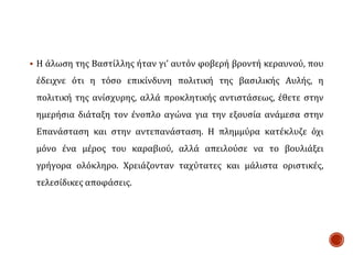  Η άλωση της Βαστίλλης ήταν γι’ αυτόν φοβερή βροντή κεραυνού, που
έδειχνε ότι η τόσο επικίνδυνη πολιτική της βασιλικής Αυλής, η
πολιτική της ανίσχυρης, αλλά προκλητικής αντιστάσεως, έθετε στην
ημερήσια διάταξη τον ένοπλο αγώνα για την εξουσία ανάμεσα στην
Επανάσταση και στην αντεπανάσταση. Η πλημμύρα κατέκλυζε όχι
μόνο ένα μέρος του καραβιού, αλλά απειλούσε να το βουλιάξει
γρήγορα ολόκληρο. Χρειάζονταν ταχύτατες και μάλιστα οριστικές,
τελεσίδικες αποφάσεις.
 