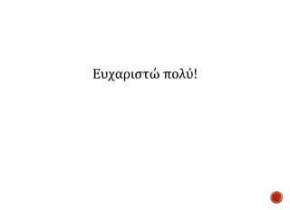 Ευχαριστώ πολύ!
 