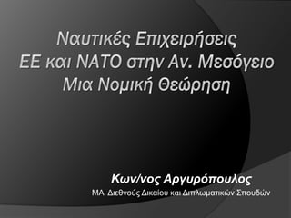 Κων/νος Αργυρόπουλος
ΜΑ Διεθνούς Δικαίου και Διπλωματικών Σπουδών
 