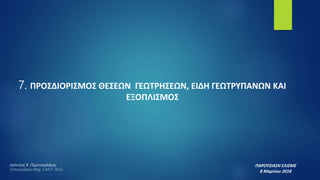 7. ΠΡΟΣΔΙΟΡΙΣΜΟΣ ΘΕΣΕΩΝ ΓΕΩΤΡΗΣΕΩΝ, ΕΙΔΗ ΓΕΩΤΡΥΠΑΝΩΝ ΚΑΙ
ΕΞΟΠΛΙΣΜΟΣ
ΠΑΡΟΥΣΙΑΣΗ ΕΛΙΣΜΕ
8 Μαρτίου 2018
Λεόντιος Κ. Πορτοκαλάκης
Τοπογράφος Μηχ. Ε.Μ.Π- M.Sc
 