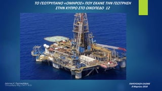 ΤΟ ΓΕΩΤΡΥΠΑΝΟ «ΟΜΗΡΟΣ» ΠΟΥ ΕΚΑΝΕ ΤΗΝ ΓΕΩΤΡΗΣΗ
ΣΤΗΝ ΚΥΠΡΟ ΣΤΟ ΟΙΚΟΠΕΔΟ 12
ΠΑΡΟΥΣΙΑΣΗ ΕΛΙΣΜΕ
8 Μαρτίου 2018
Λεόντιος Κ. Πορτοκαλάκης
Τοπογράφος Μηχ. Ε.Μ.Π- M.Sc
 