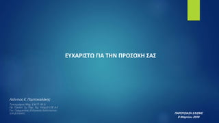 ΕΥΧΑΡΙΣΤΩ ΓΙΑ ΤΗΝ ΠΡΟΣΟΧΗ ΣΑΣ
ΠΑΡΟΥΣΙΑΣΗ ΕΛΙΣΜΕ
8 Μαρτίου 2018
Λεόντιος Κ. Πορτοκαλάκης
Τοπογράφος Μηχ. Ε.Μ.Π- M.Sc
Πρ. Προϊστ. Τμ. Παρ. Τεχ. Υπηρ.ΕΛ.ΠΕ Α.Ε
Γεν. Γραμματέας Ελληνικού Ινστιτούτου
Υ/Α (ΕΛΛΙΝΥ)
 
