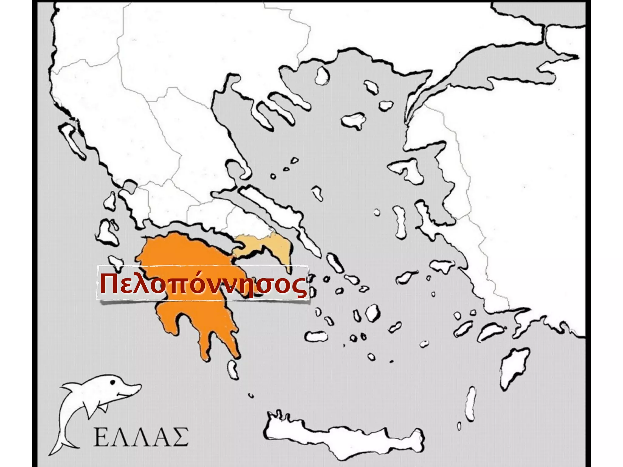 Πελοπόννησος
 